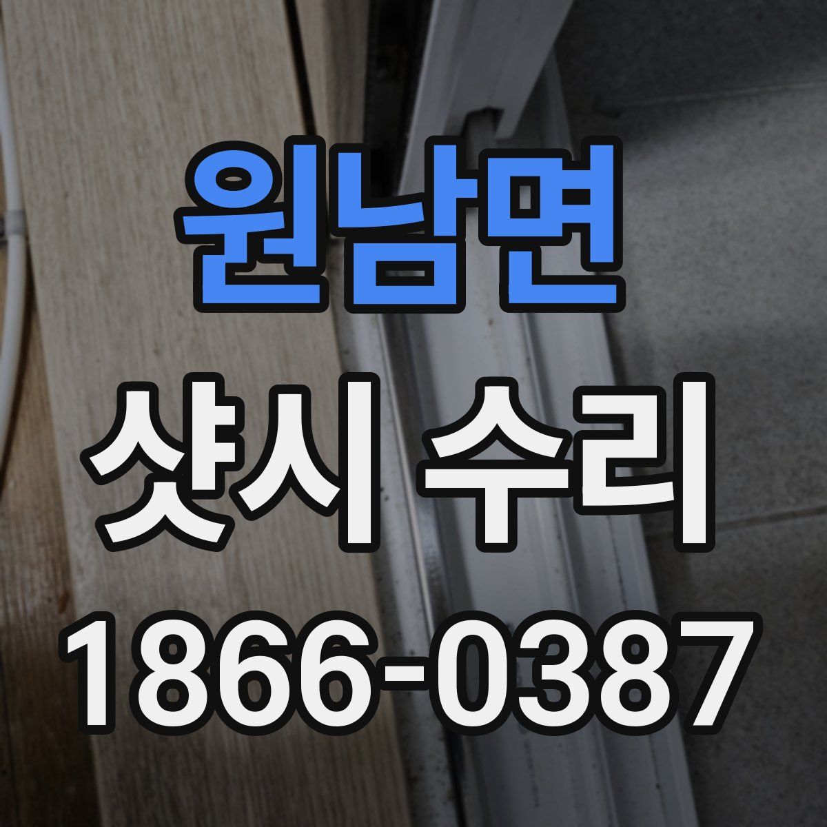 원남면 샷시 수리