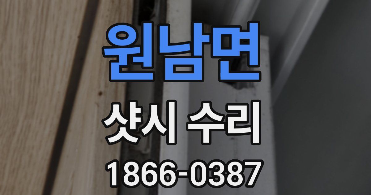 원남면 샷시 수리