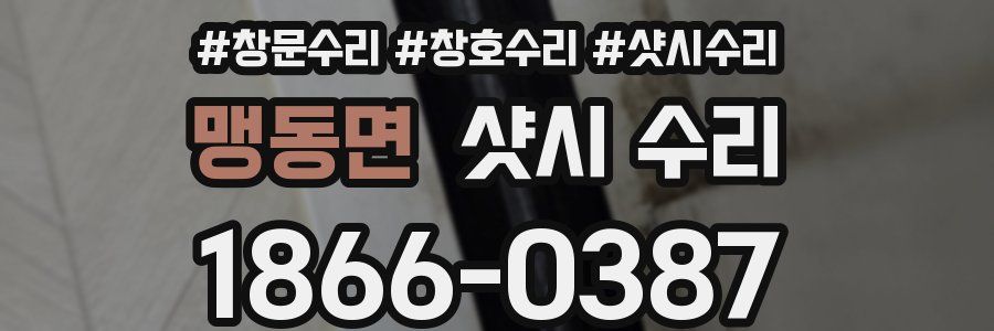 맹동면 샷시 수리