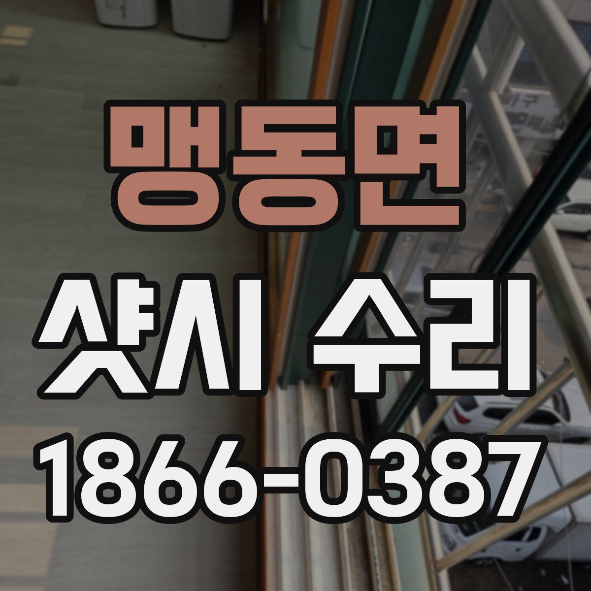 맹동면 샷시 수리