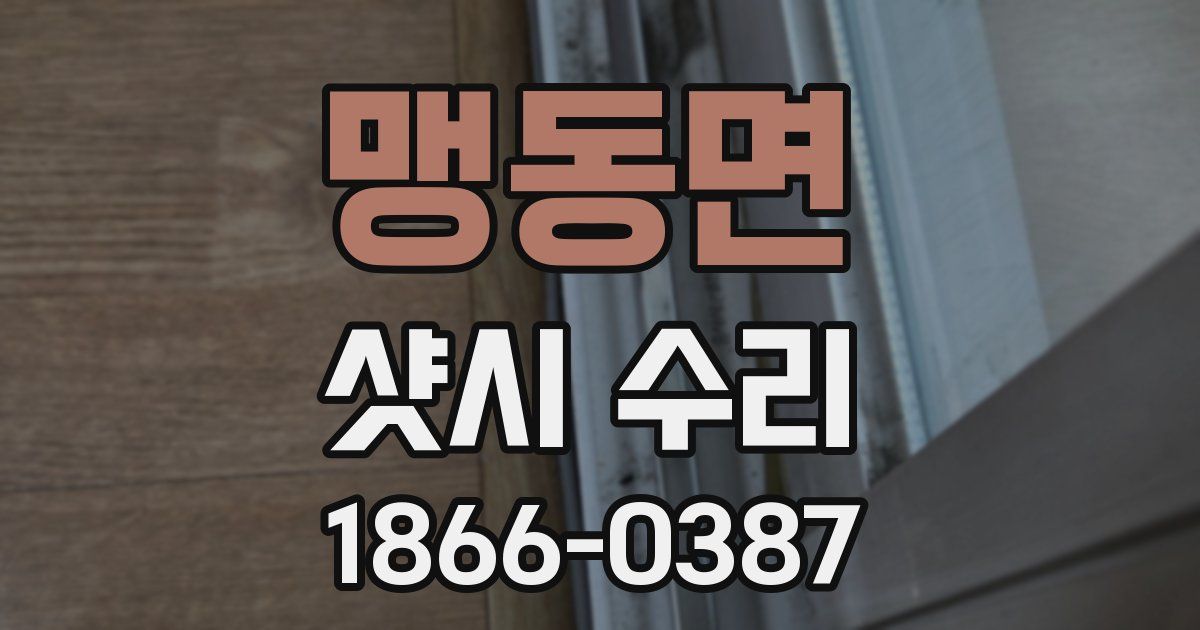 맹동면 샷시 수리