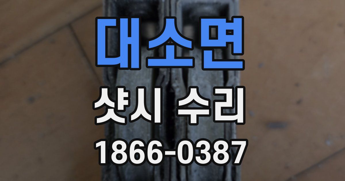 대소면 샷시 수리