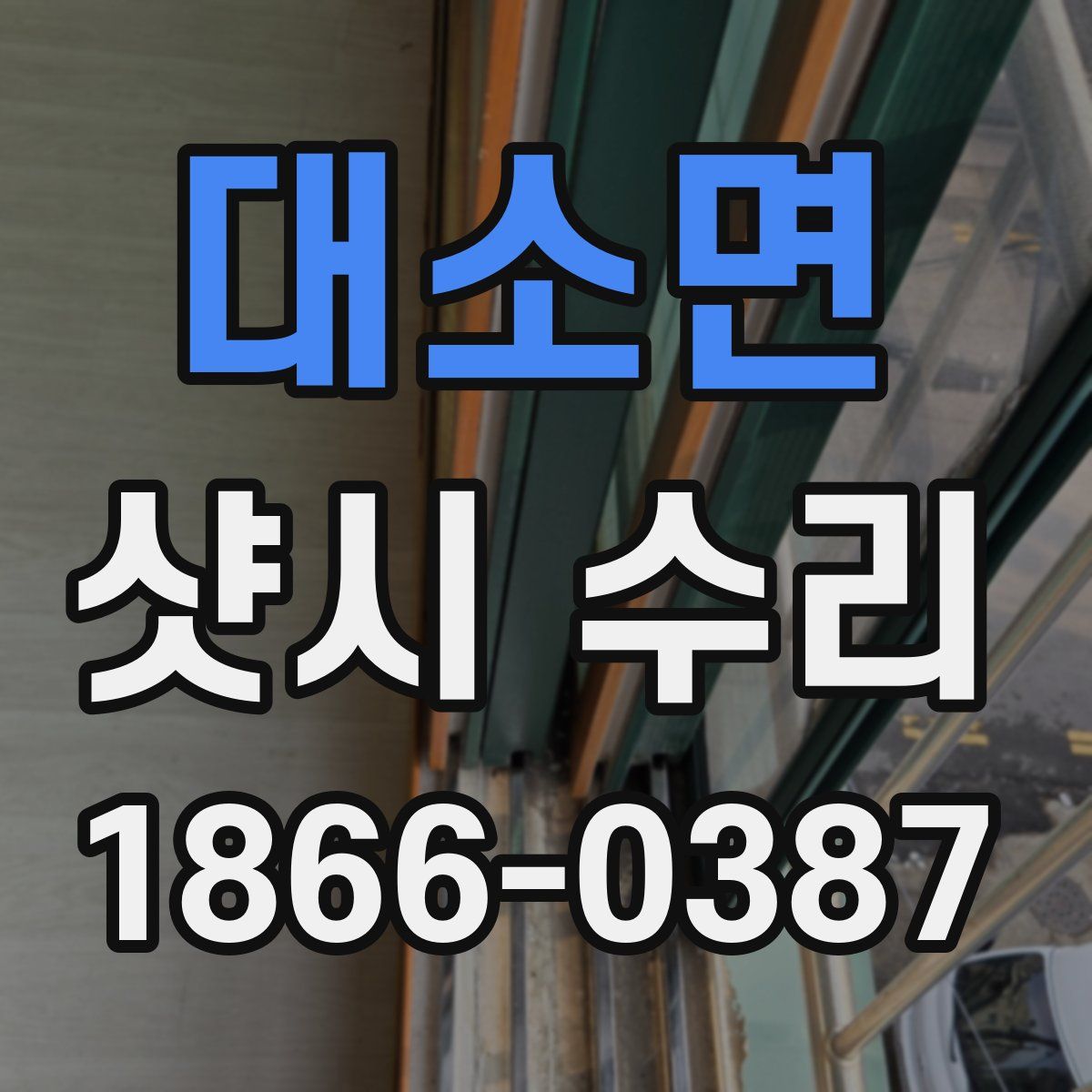 대소면 샷시 수리