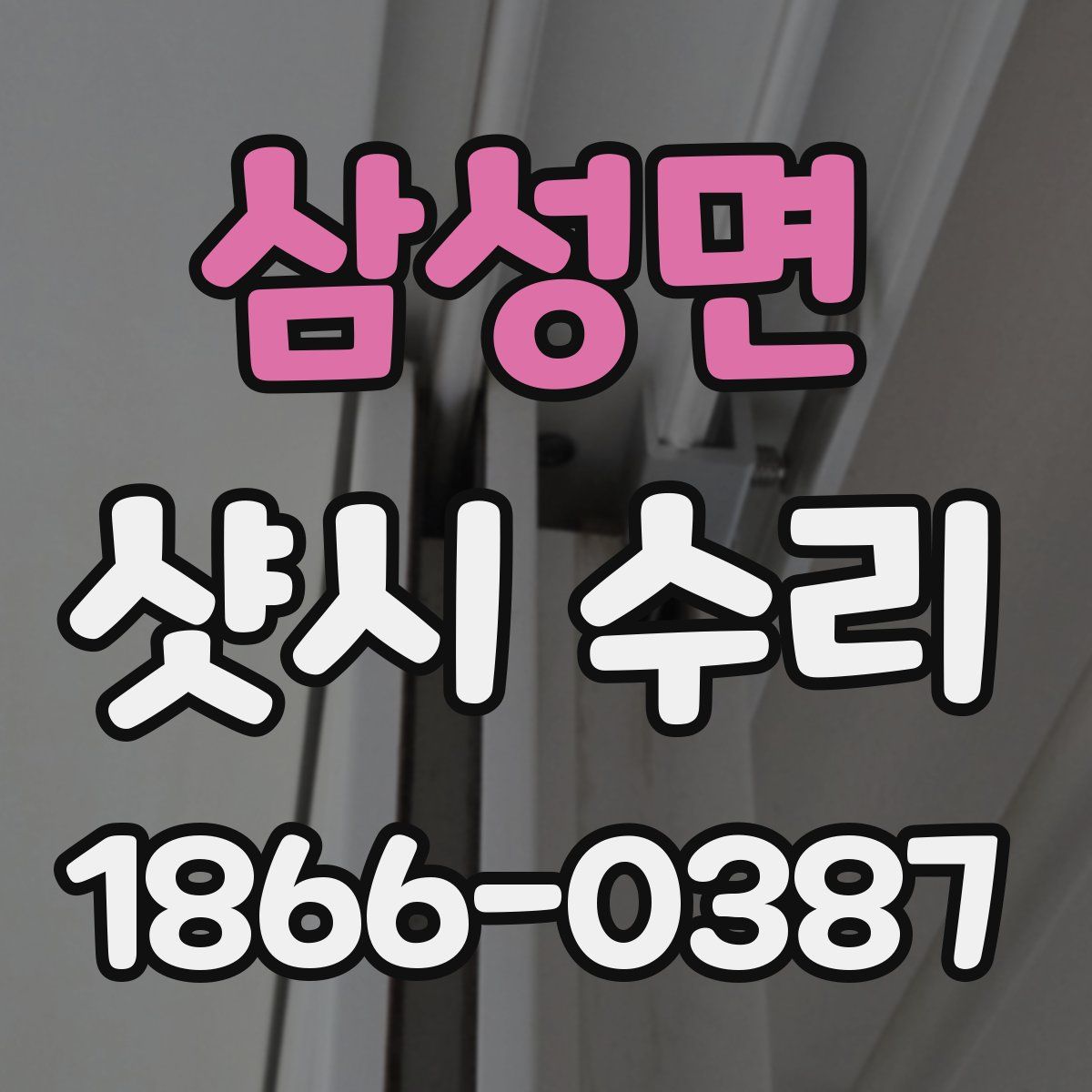 삼성면 샷시 수리