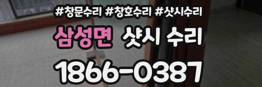 삼성면 샷시 수리