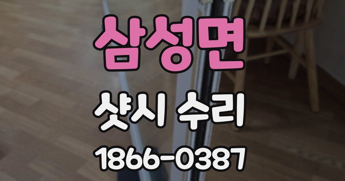 삼성면 샷시 수리