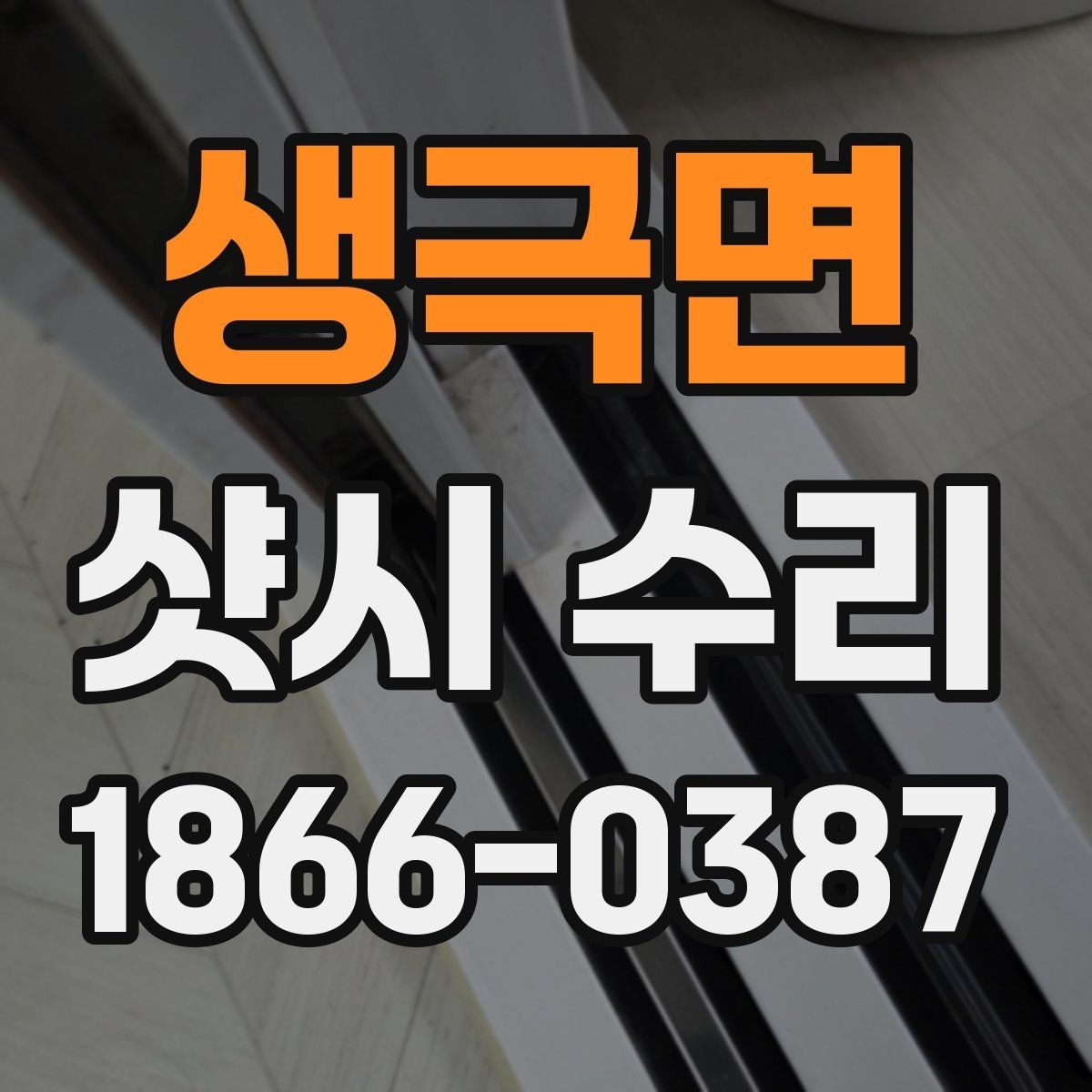 생극면 샷시 수리 예상 비용을 확인하는 방법