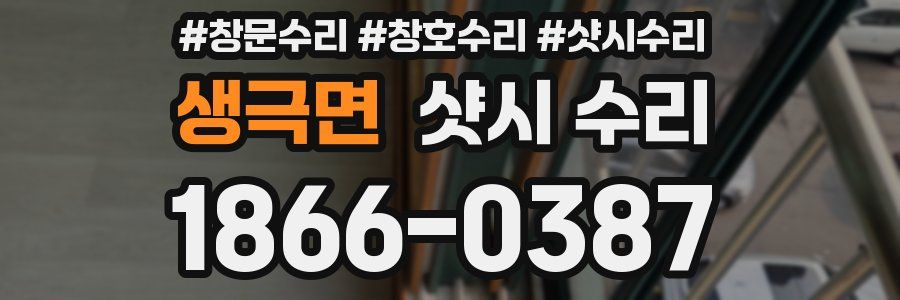 생극면 샷시 수리