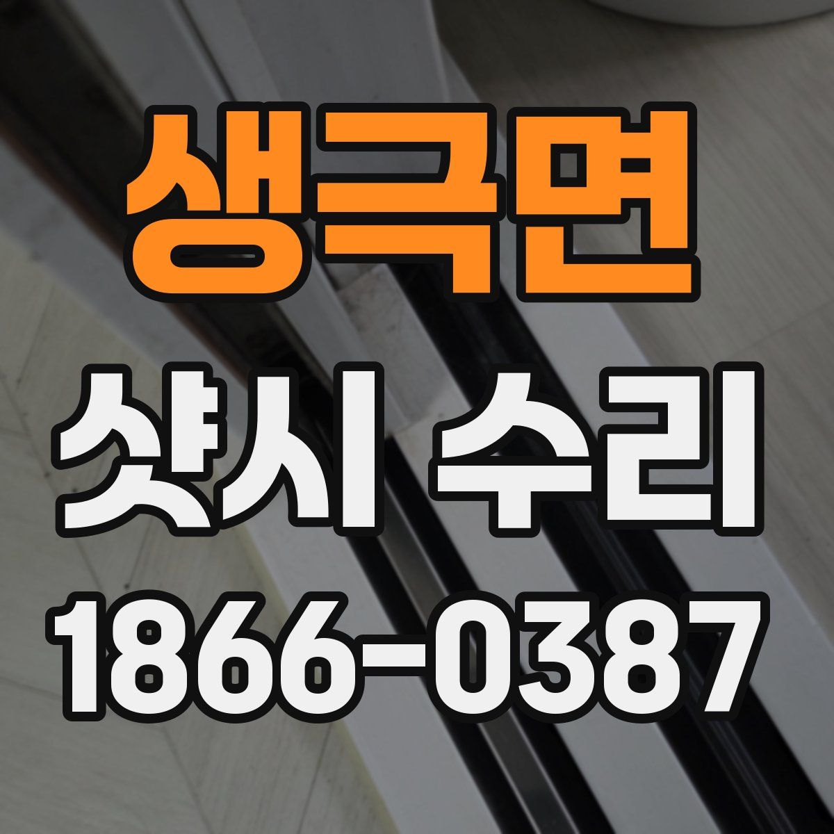 생극면 샷시 수리