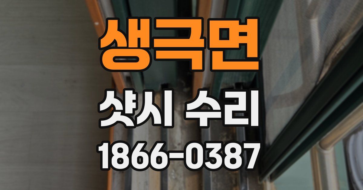 생극면 샷시 수리