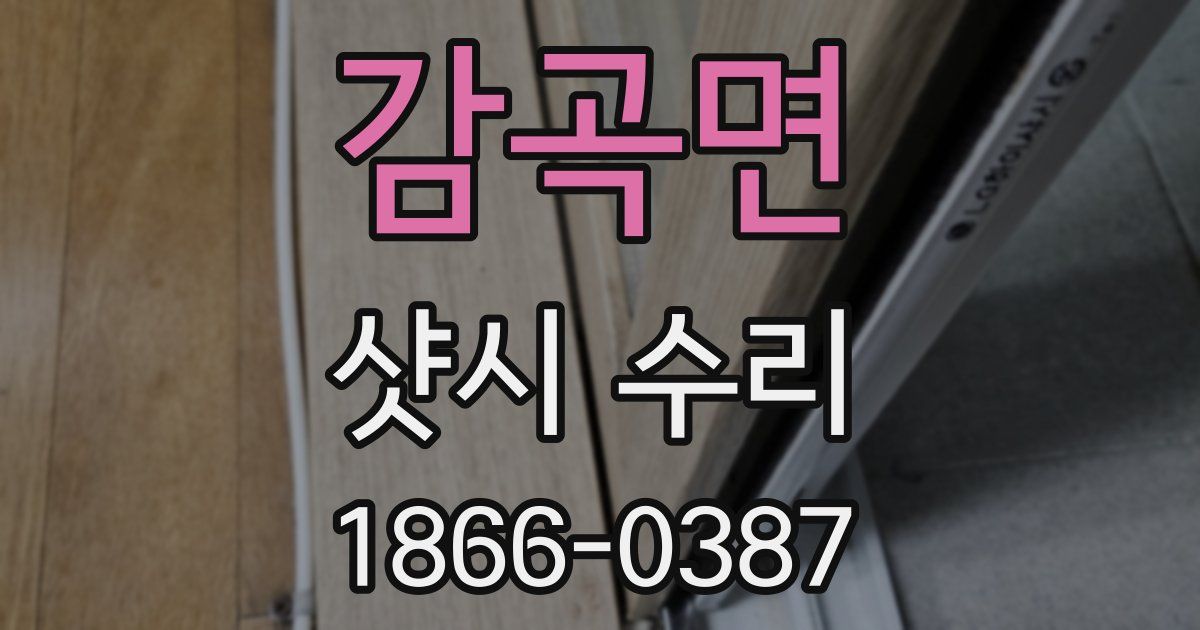 감곡면 샷시 수리