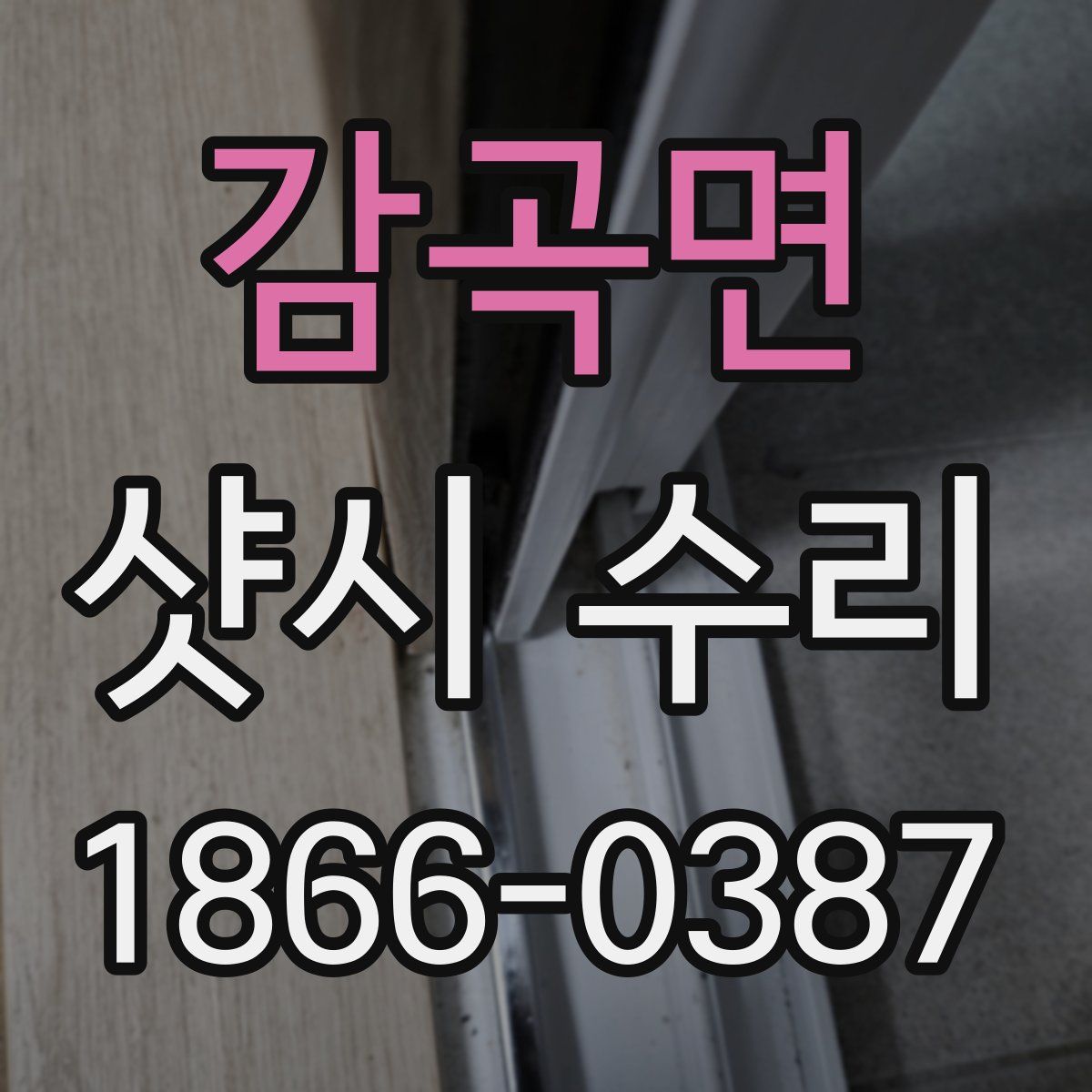 감곡면 샷시 수리