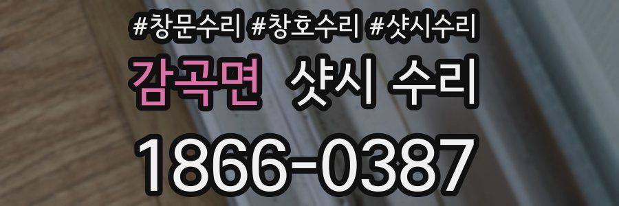 감곡면 샷시 수리