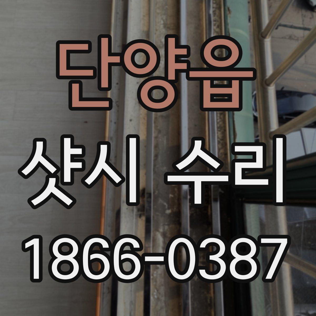 단양읍 샷시 수리