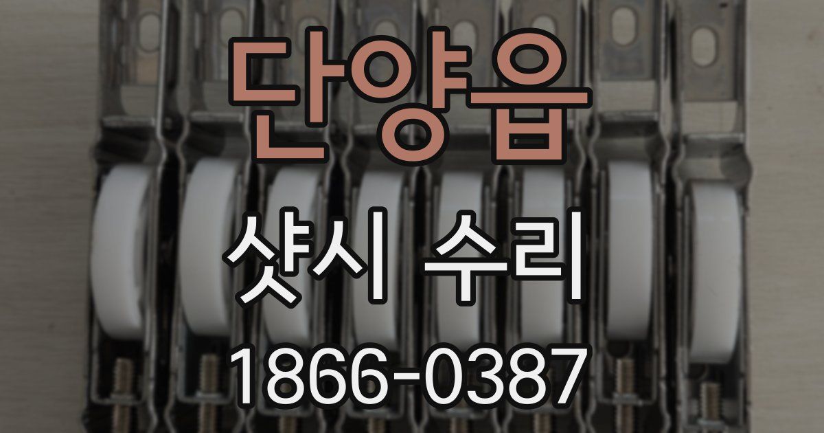 단양읍 샷시 수리