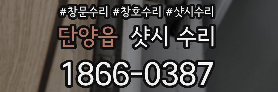 단양읍 샷시 수리