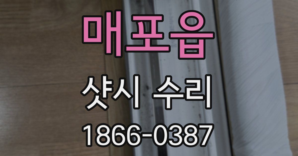 매포읍 샷시 수리