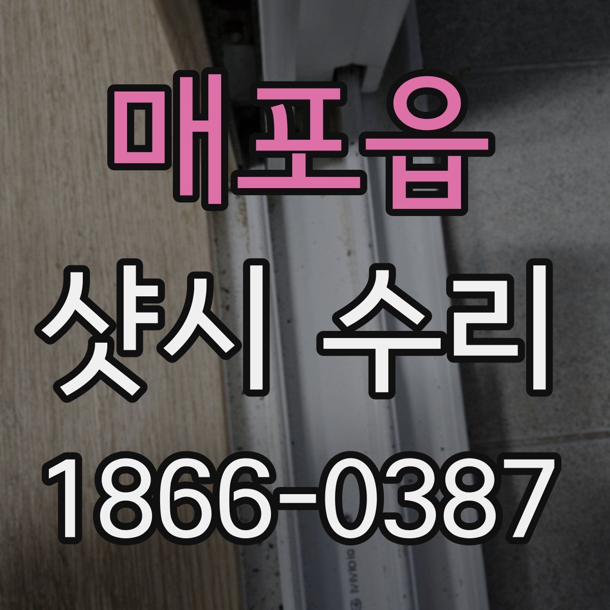 매포읍 샷시 수리
