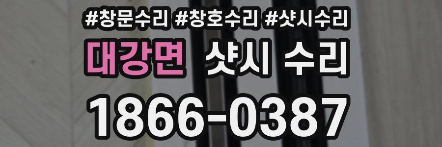대강면 샷시 수리