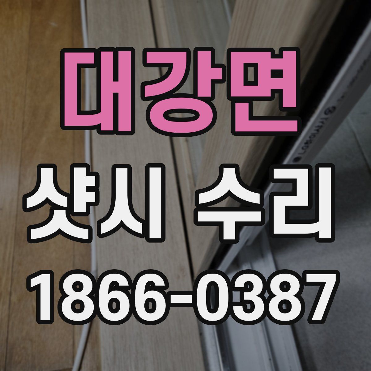 대강면 샷시 수리