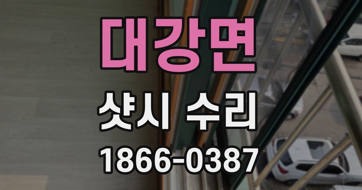 대강면 샷시 수리