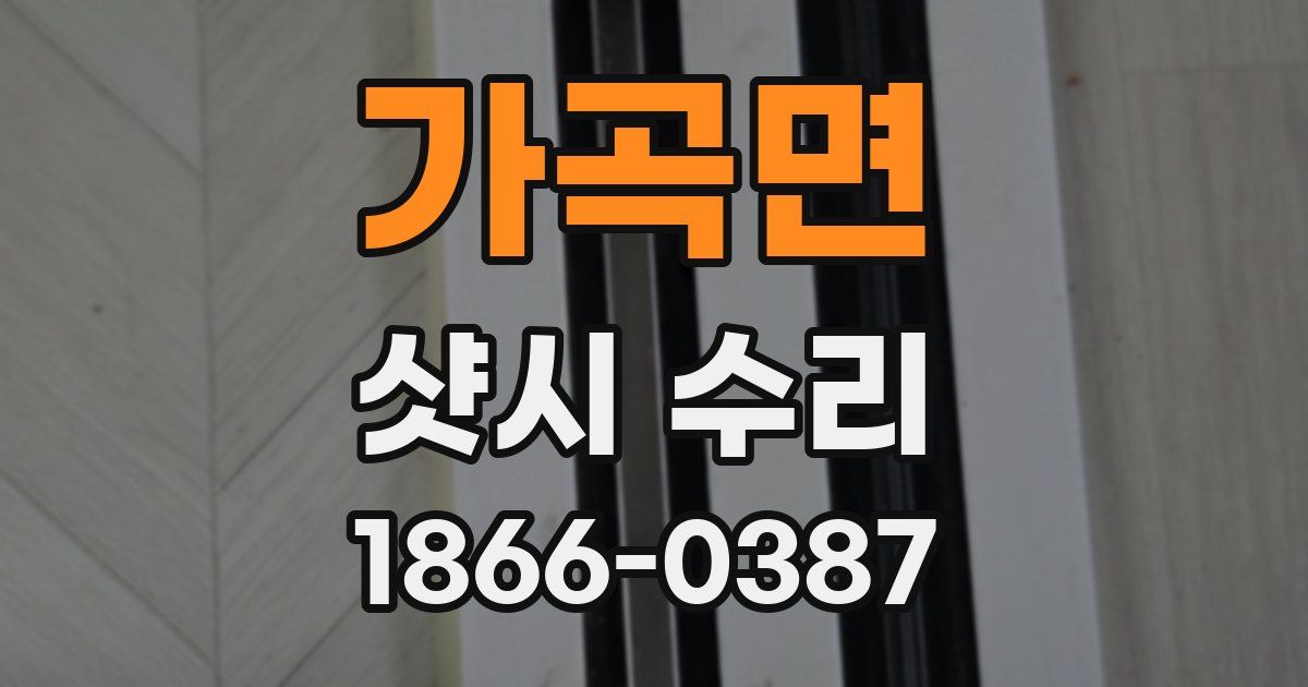 가곡면 샷시 수리