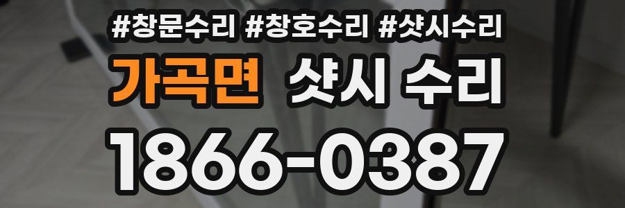 가곡면 샷시 수리