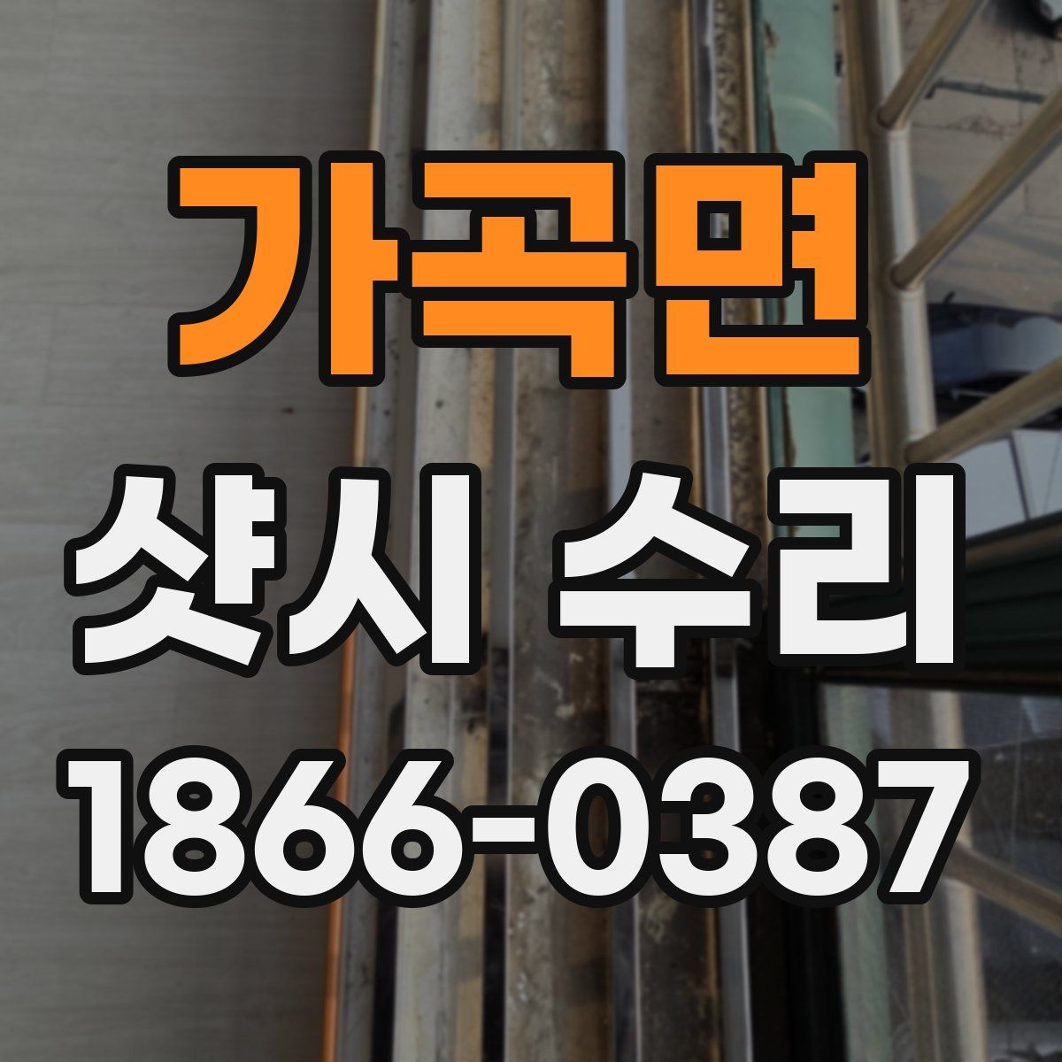 가곡면 샷시 수리