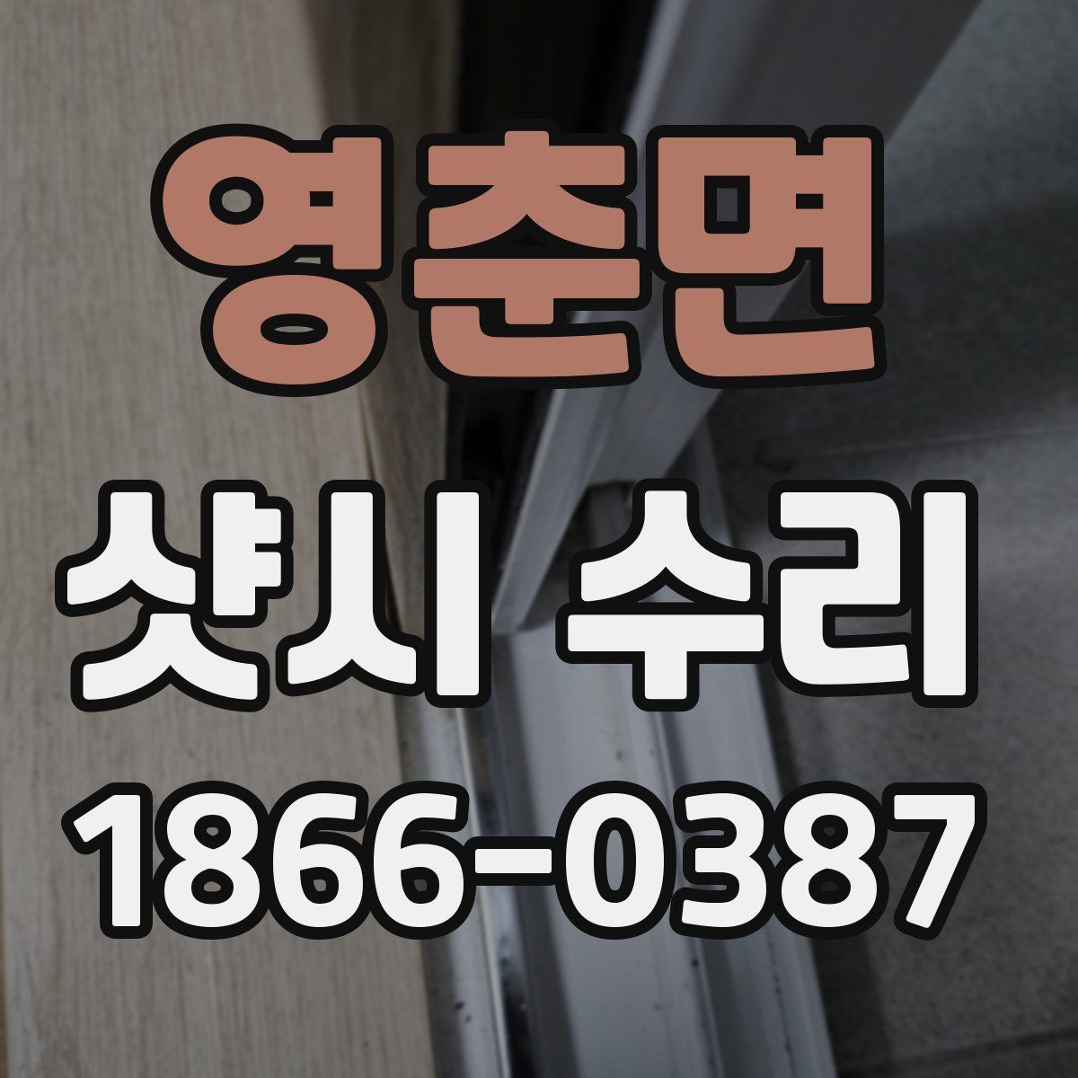 영춘면 샷시 수리