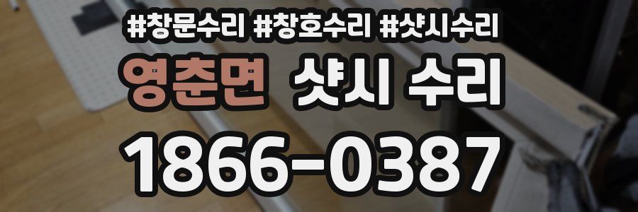 영춘면 샷시 수리