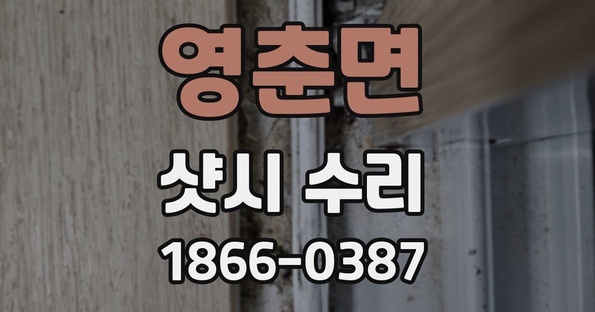 영춘면 샷시 수리