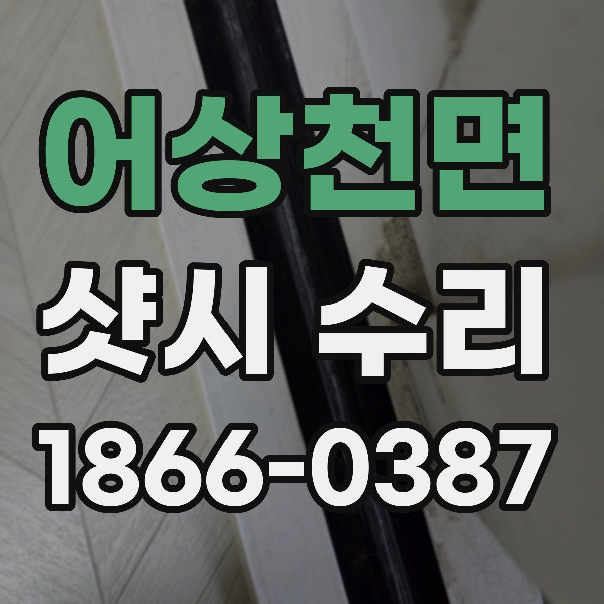 어상천면 샷시 수리