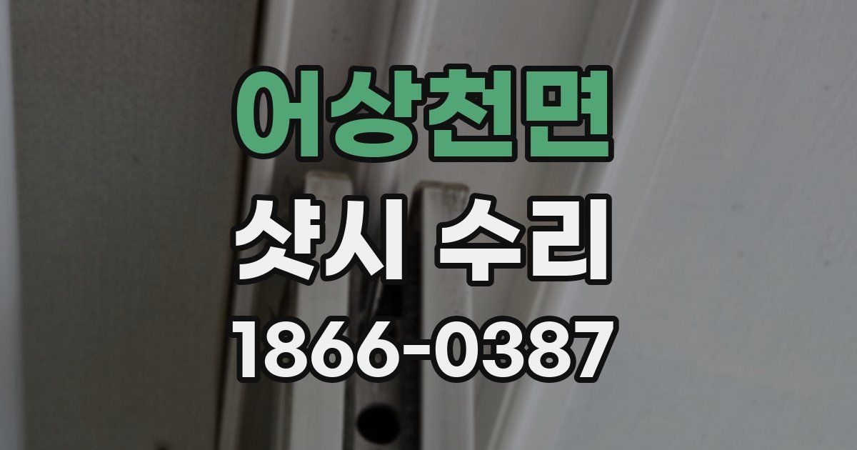 어상천면 샷시 수리