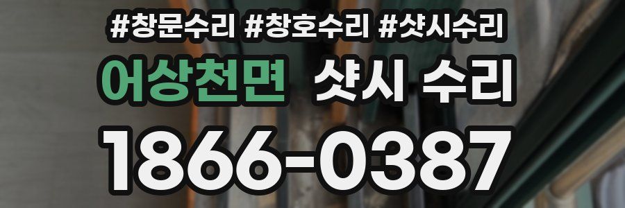 어상천면 샷시 수리