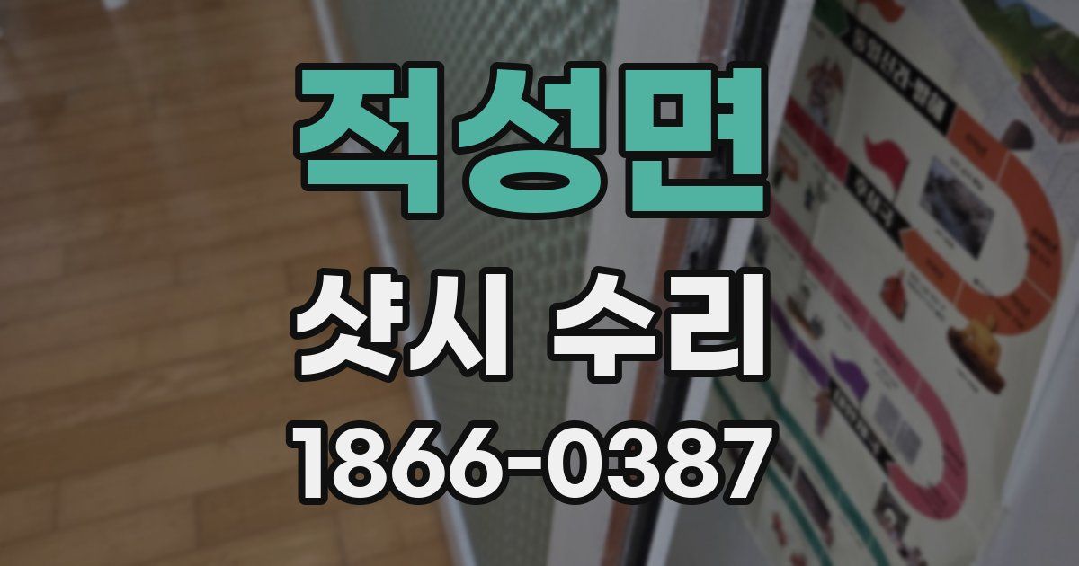 적성면 샷시 수리