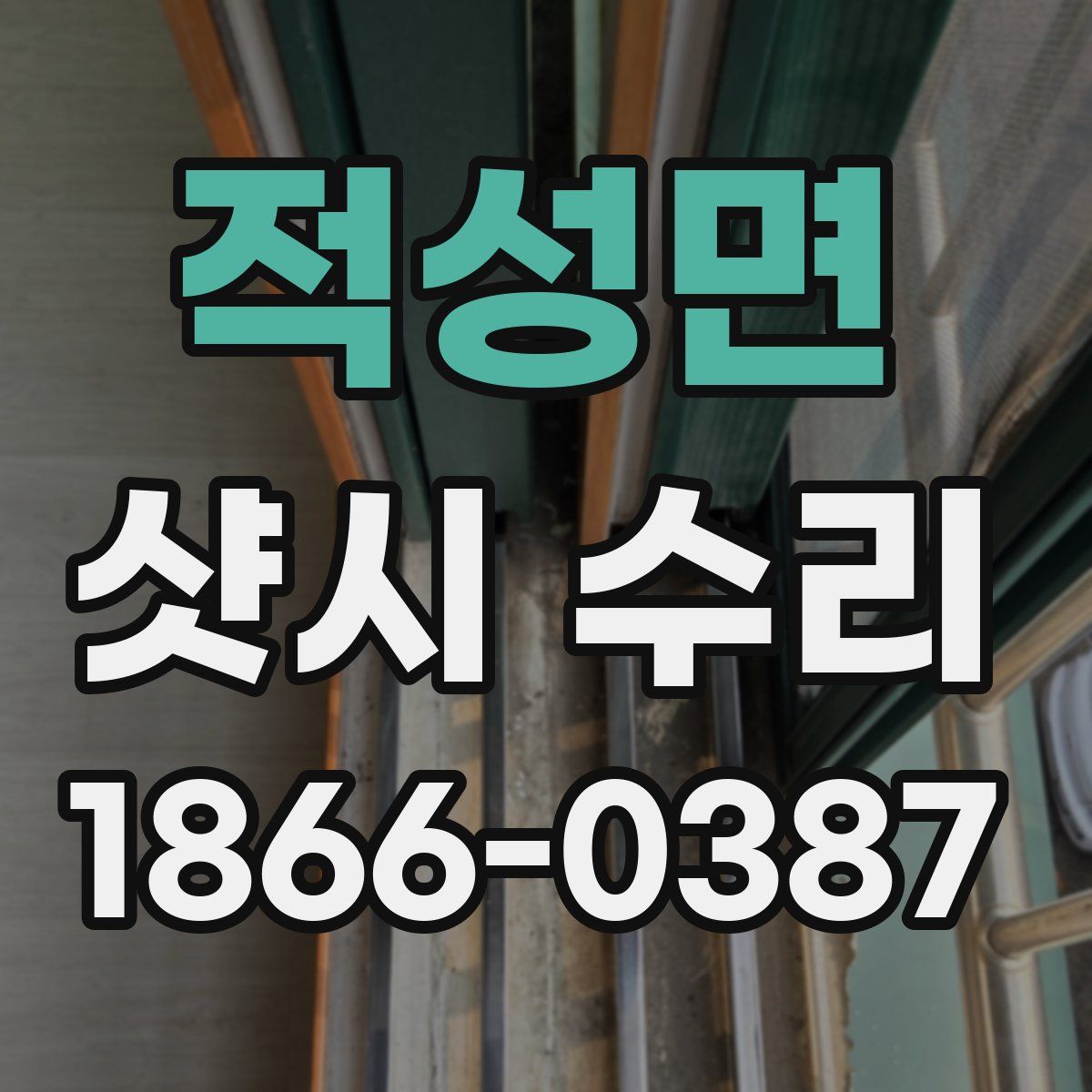 적성면 샷시 수리