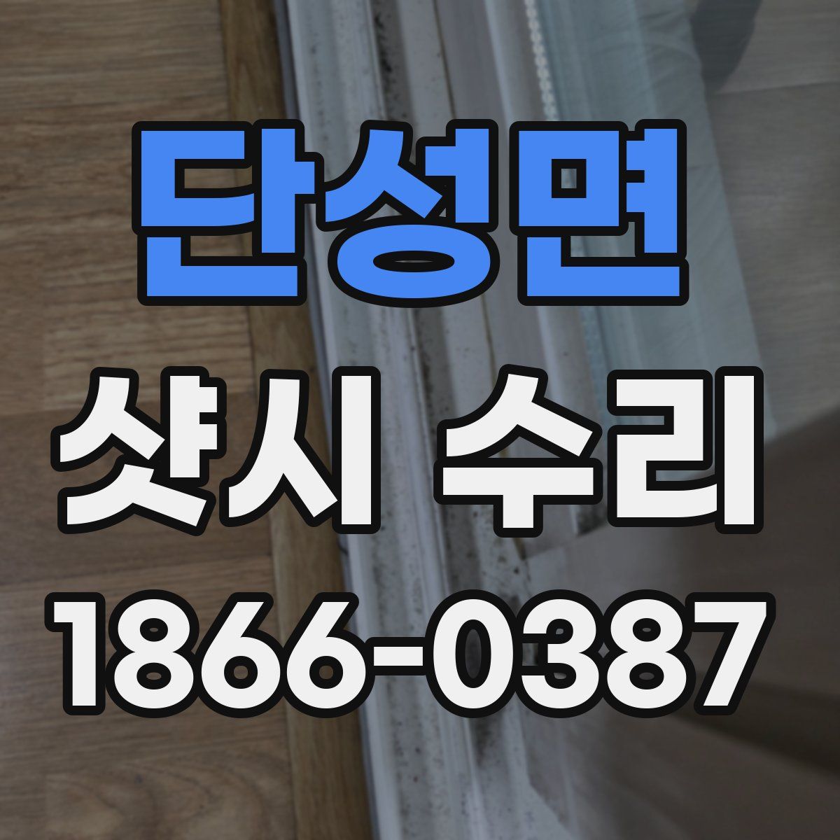 단성면 샷시 수리