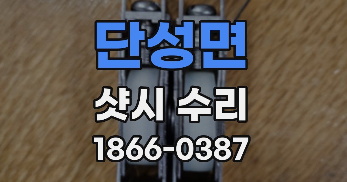 단성면 샷시 수리
