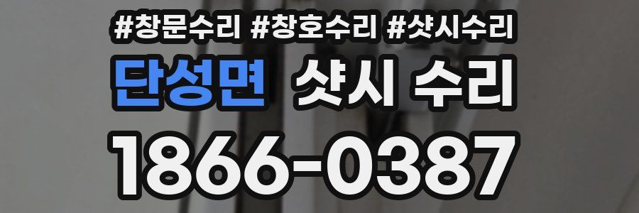 단성면 샷시 수리