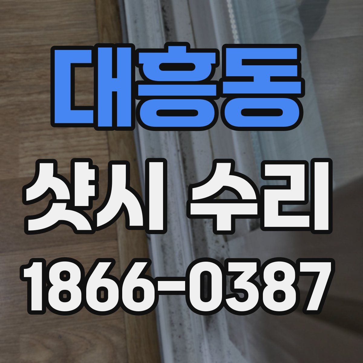 대흥동 샷시 수리