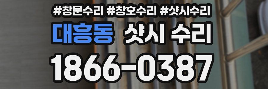 대흥동 샷시 수리