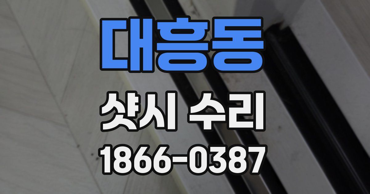 대흥동 샷시 수리