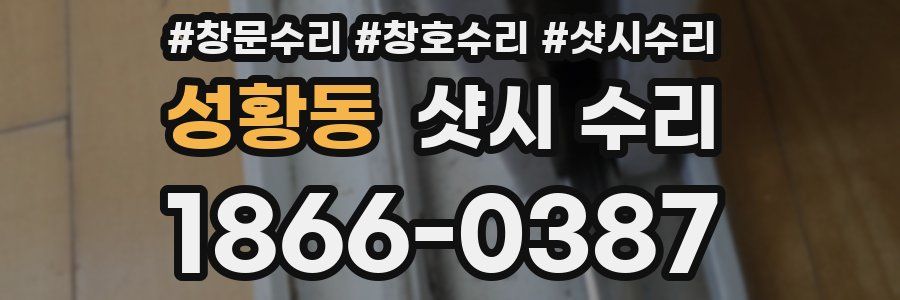 성황동 샷시 수리