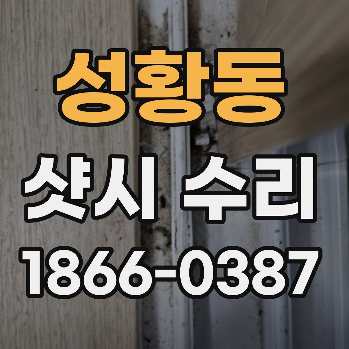 성황동 샷시 수리