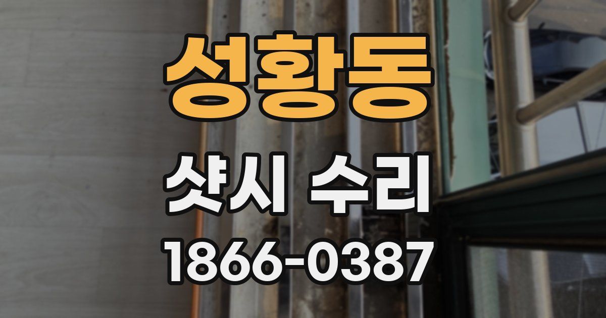 성황동 샷시 수리