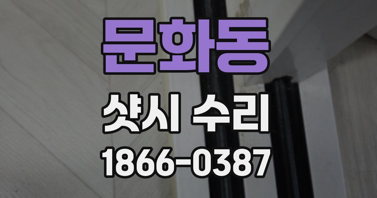 문화동 샷시 수리