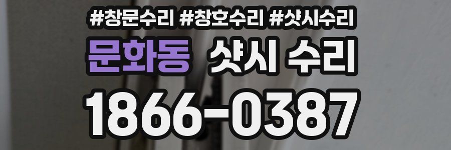 문화동 샷시 수리