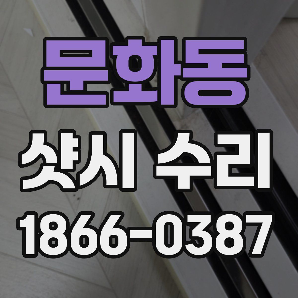 문화동 샷시 수리