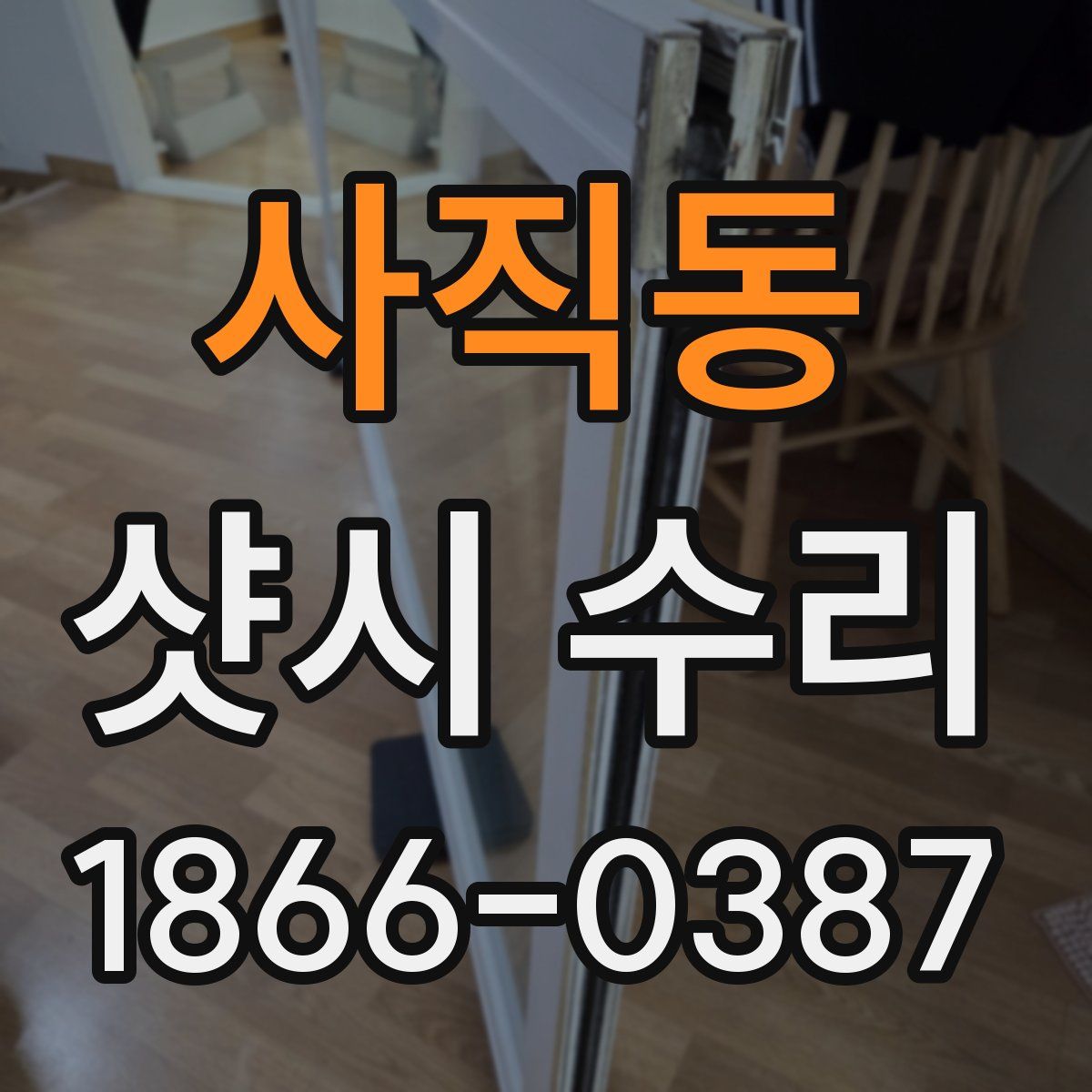 사직동 샷시 수리