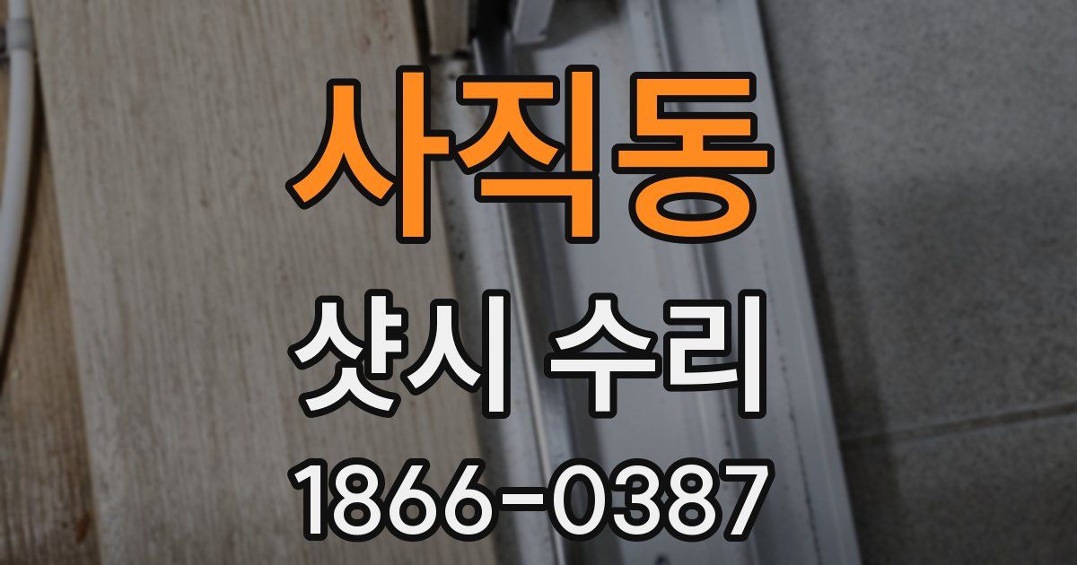 사직동 샷시 수리